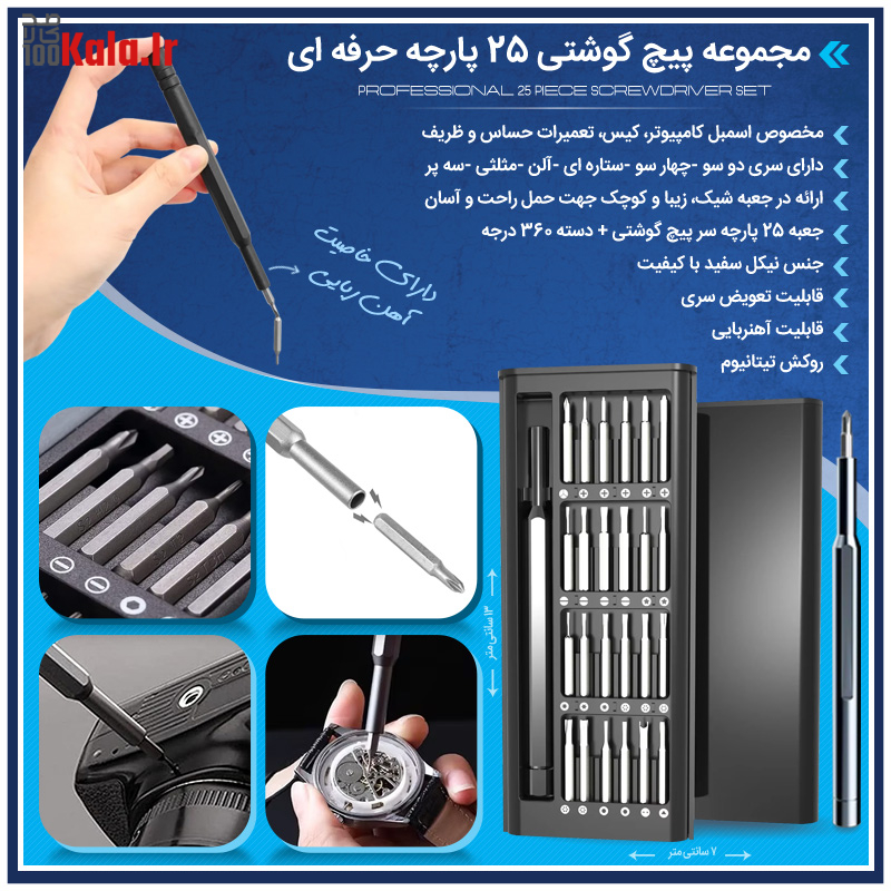 مجموعه پیچ گوشتی 25 پارچه حرفه ای