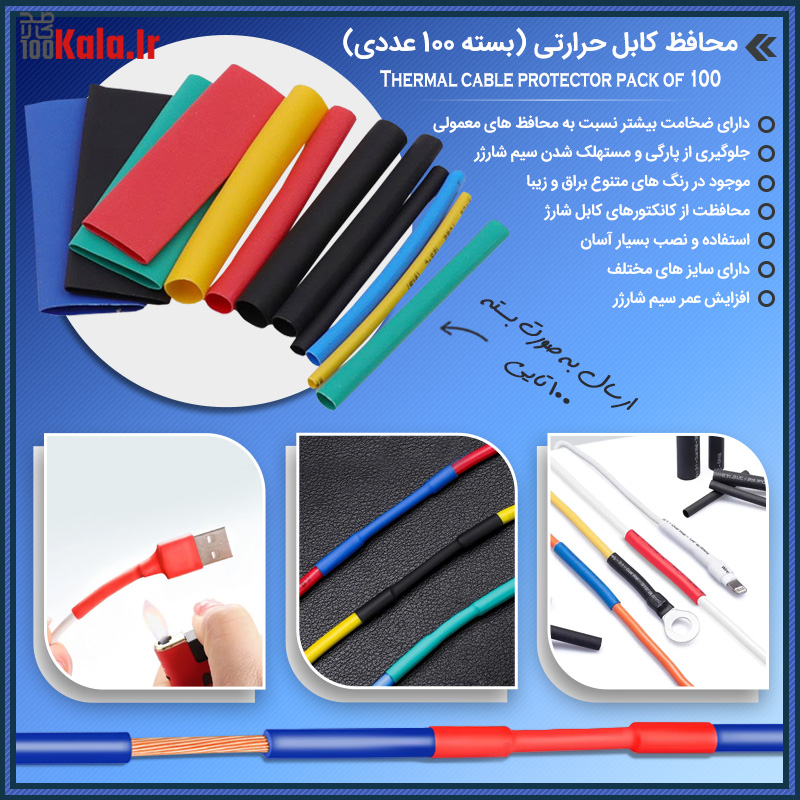 محافظ کابل حرارتی (بسته 100 عددی) 28 خرید و قیمت محافظ کابل حرارتی بسته ۱۰۰ عددی