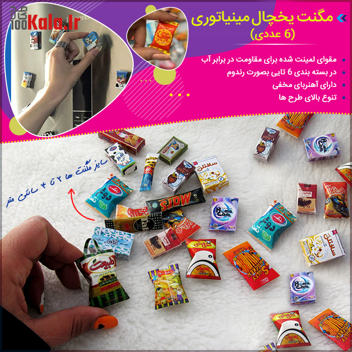 مگنت یخچال مینیاتوری (6 عددی) 11 d985daafd986d8aa db8cd8aeda86d8a7d984 d985db8cd986db8cd8a7d8aad988d8b1db8c 6 d8b9d8afd8afdb8c 68c42854e4512