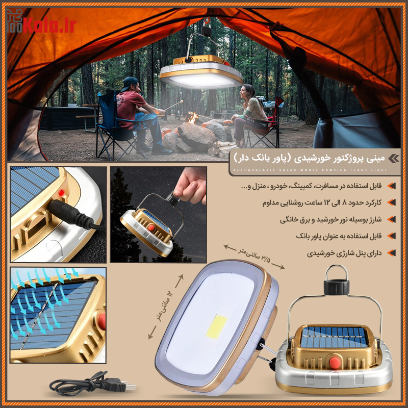 مینی پروژکتور خورشیدی (پاور بانک دار) 35 d985db8cd986db8c d9bed8b1d988da98daa9d8aad988d8b1 d8aed988d8b1d8b4db8cd8afdb8c d9bed8a7d988d8b1 d8a8d8a7d986daa9 d8afd8a7d8b1 68c0a8d815140