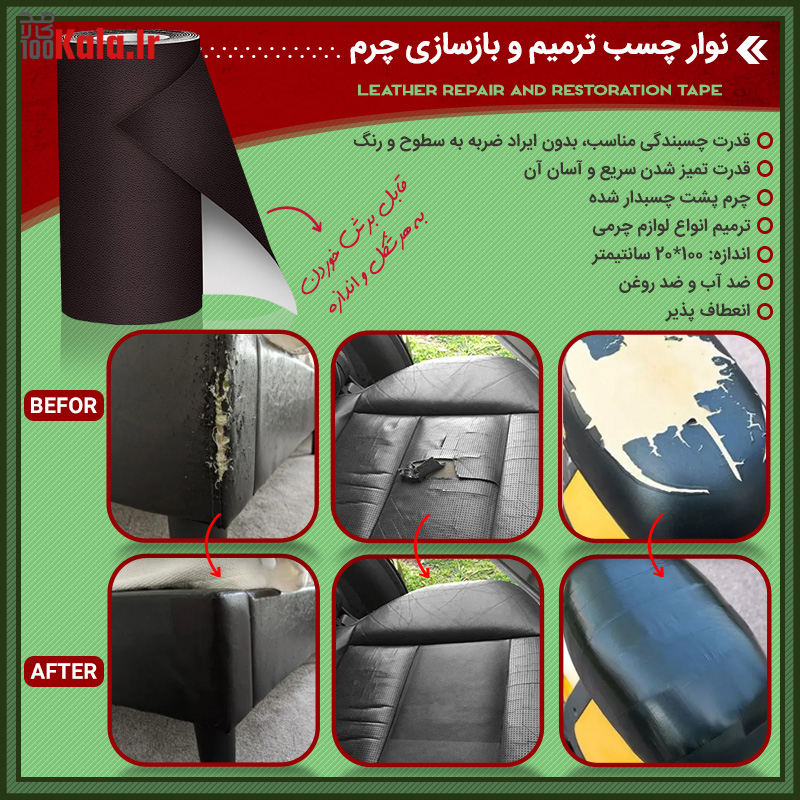نوار چسب ترمیم و بازسازی چرم 26 d986d988d8a7d8b1 da86d8b3d8a8 d8aad8b1d985db8cd985 d988 d8a8d8a7d8b2d8b3d8a7d8b2db8c da86d8b1d985 68c2bcddc7469