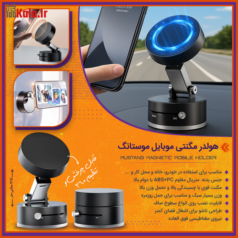 هولدر مگنتی موبایل موستانگ 31 هولدر مگنتی موبایل موستانگ