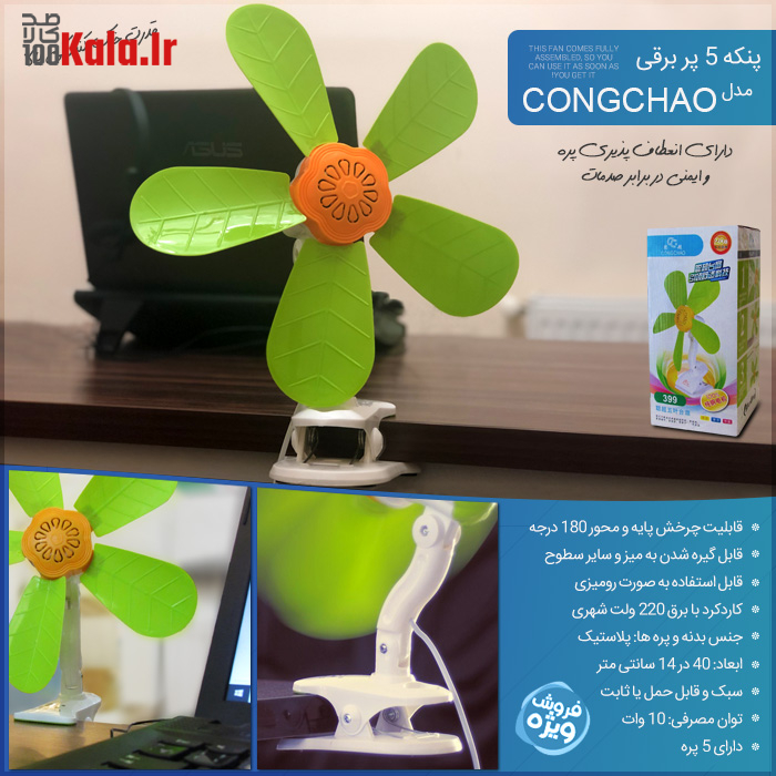 پنکه 5 پر برقی مدل Congchao