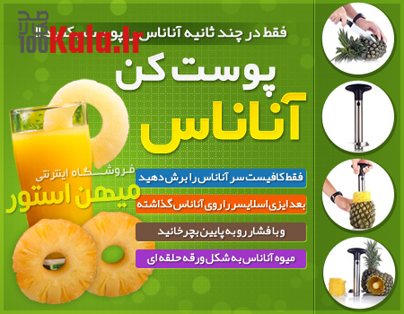 پوست کن آناناس 7 d9bed988d8b3d8aa daa9d986 d8a2d986d8a7d986d8a7d8b3 68c454b64e2dc