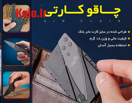 چاقو کارتی Sin Clair 6 da86d8a7d982d988 daa9d8a7d8b1d8aadb8c sin clair 68c454d678733
