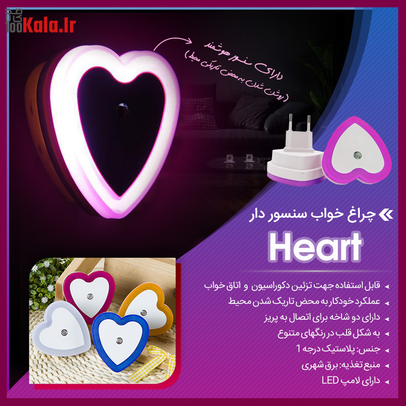 چراغ خواب سنسور دار Heart 19 da86d8b1d8a7d8ba d8aed988d8a7d8a8 d8b3d986d8b3d988d8b1 d8afd8a7d8b1 heart 68c0a9694354c