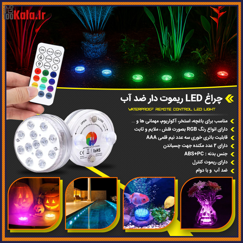 چراغ LED ریموت دار ضد آب 20 da86d8b1d8a7d8ba led d8b1db8cd985d988d8aa d8afd8a7d8b1 d8b6d8af d8a2d8a8 68c0a86915380