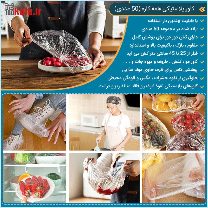 کاور پلاستیکی همه کاره (50 عددی) 22 daa9d8a7d988d8b1 d9bed984d8a7d8b3d8aadb8cdaa9db8c d987d985d987 daa9d8a7d8b1d987 50 d8b9d8afd8afdb8c 68c2c66422bba