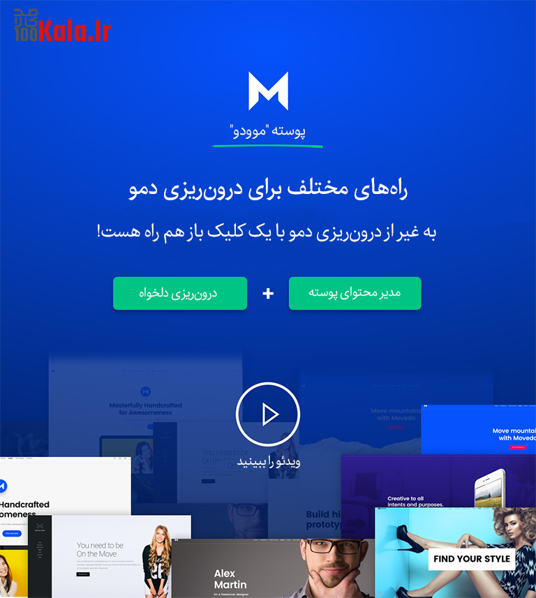 قالب موودو | قالب چند منظوره Movedo 5 5dfd536fe3afa31de90238d6.jpg
