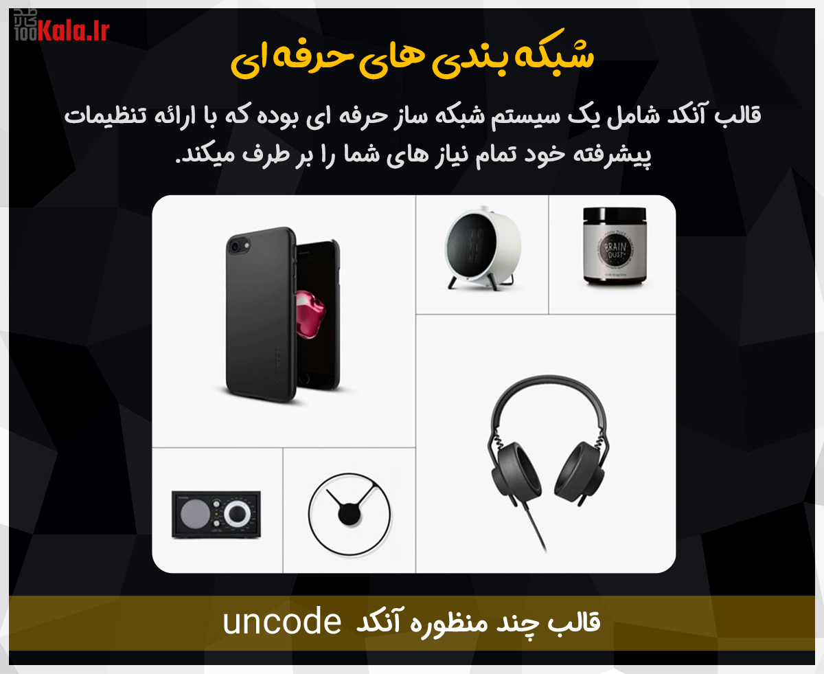 پوسته Uncode شامل شبکه ساز حرفه ای