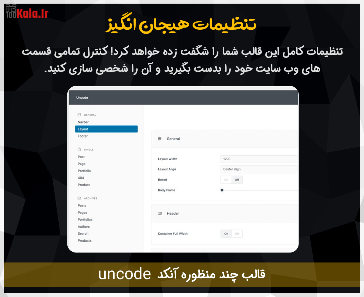 تنظیمات پوسته چندمنظوره Uncode