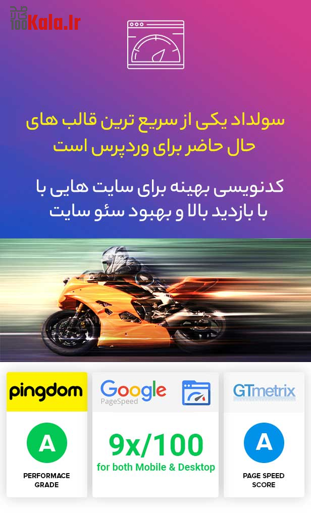 قالب soledad سریع است