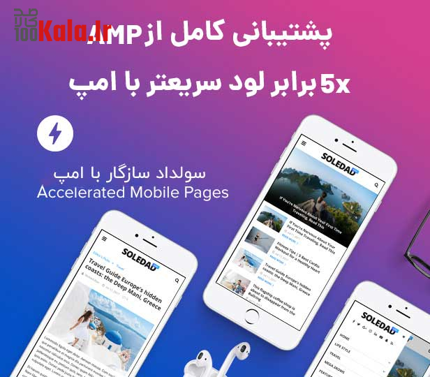 پشتیبانی پوسته وردپرس مجله خبری حرفه ای از AMP