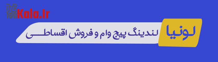 لندینگ پیج وام و فروش اقساطی لونیا | Loania 3 لندینگ پیج وام و فروش اقساطی لونیا