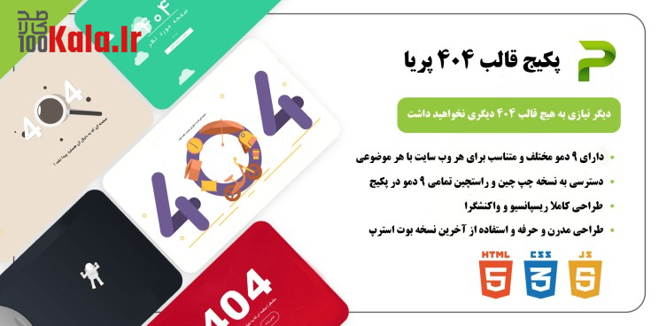 مجموعه قالب های 404 پکیج قالب های 404 پریا مجموعه قالب های 404 پکیج قالب های 404 پریا