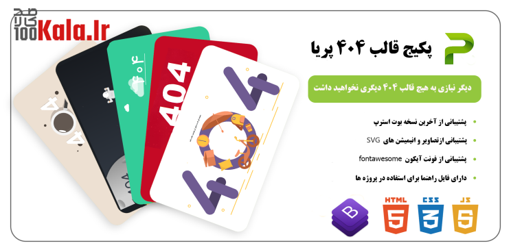 مجموعه قالب های 404 | پکیج قالب های 404 پریا | قالب های 404 پریا 3 63638944a86345165f0dcac2.png