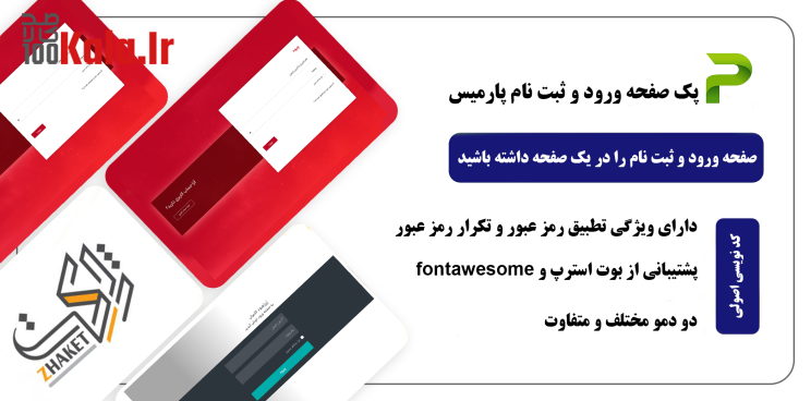 پک قالب Html ورود و ثبت نام پارمیس 3 6369fcdb81327acb4e0d9fe2.png