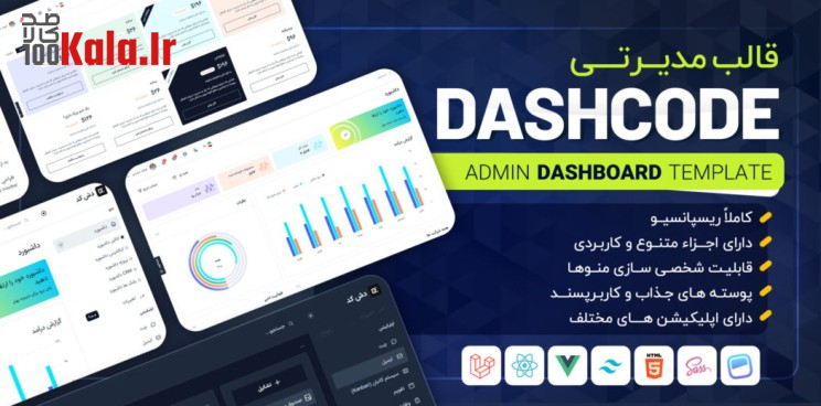 قالب HTML پنل مدیریتی دش کد | قالب DashCode 3 657b42fb2cce2e2579039a32.jpg