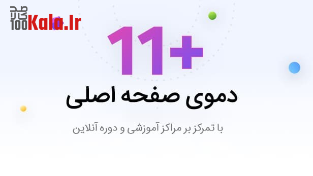قالب اجومال | قالب فروش دوره Edumall 4 65cc7bd31b02c364a9083c24.jpg
