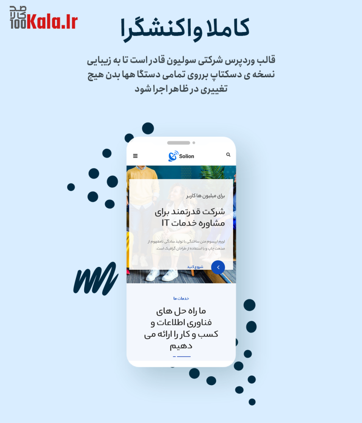 قالب سولیون | قالب شرکتی Solion 7 670e610d42479dec2f03f32e.png