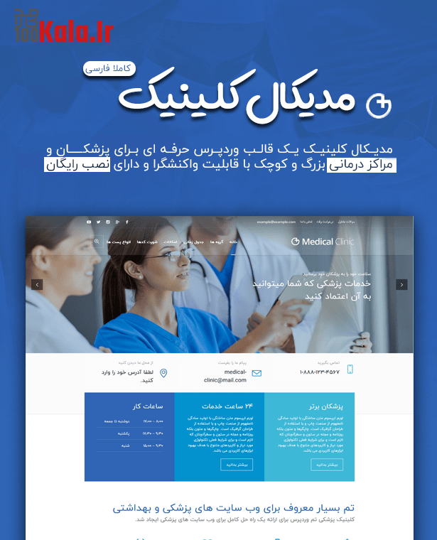 قالب مدیکال کلینیک | قالب پزشکی Medical Clinic 3 670fb0d753a00a60110586bc.png
