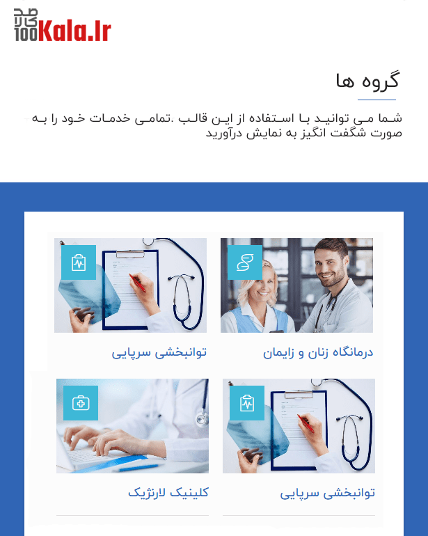 قالب مدیکال کلینیک | قالب پزشکی Medical Clinic 4 670fb0e29e587099000ee7e2.png