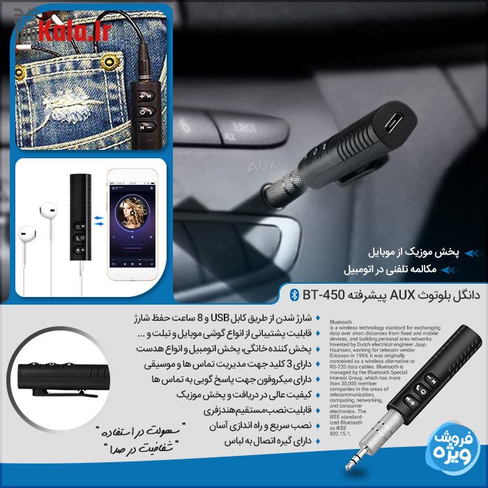 دانگل بلوتوث AUX پیشرفته BT-450 10 d8afd8a7d986daafd984 d8a8d984d988d8aad988d8ab aux d9bedb8cd8b4d8b1d981d8aad987 bt 450 68e2888f27be4