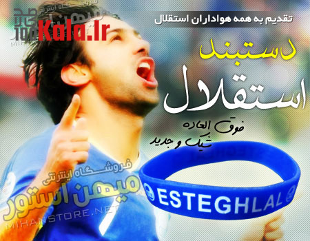 دستبند استقلال (طرح جدید) 4 d8afd8b3d8aad8a8d986d8af d8a7d8b3d8aad982d984d8a7d984 d8b7d8b1d8ad d8acd8afdb8cd8af 68e03a061ef30