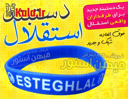 دستبند استقلال (طرح جدید) 6 d8afd8b3d8aad8a8d986d8af d8a7d8b3d8aad982d984d8a7d984 d8b7d8b1d8ad d8acd8afdb8cd8af 68e03a07bdbbd
