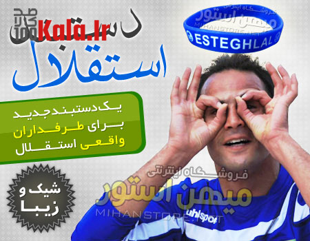 دستبند استقلال (طرح جدید) 8 d8afd8b3d8aad8a8d986d8af d8a7d8b3d8aad982d984d8a7d984 d8b7d8b1d8ad d8acd8afdb8cd8af 68e03a0859a3d