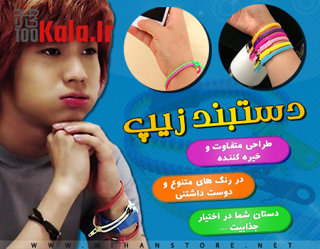 دستبند زیپ 5 d8afd8b3d8aad8a8d986d8af d8b2db8cd9be 68dffb9a4900c