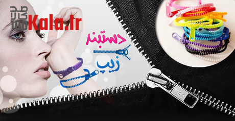 دستبند زیپ 13 d8afd8b3d8aad8a8d986d8af d8b2db8cd9be 68dffb9d7b815