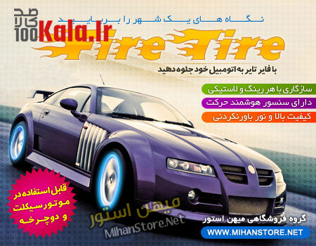 فایر تایر - Fire Tire 5 d981d8a7db8cd8b1 d8aad8a7db8cd8b1 fire tire 68e2b814d758c