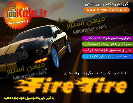 فایر تایر - Fire Tire 7 d981d8a7db8cd8b1 d8aad8a7db8cd8b1 fire tire 68e2b8165742f