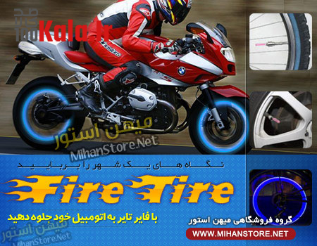 فایر تایر - Fire Tire 9 d981d8a7db8cd8b1 d8aad8a7db8cd8b1 fire tire 68e2b81707537