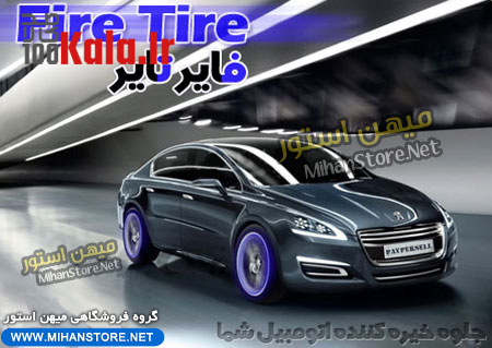 فایر تایر - Fire Tire 11 d981d8a7db8cd8b1 d8aad8a7db8cd8b1 fire tire 68e2b81791c54