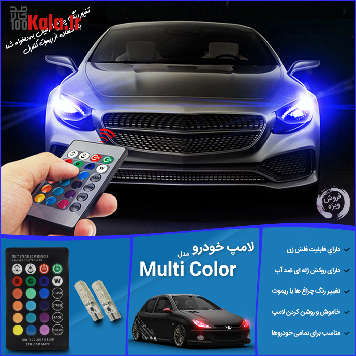 لامپ خودرو مدل Multi Color 8 d984d8a7d985d9be d8aed988d8afd8b1d988 d985d8afd984 multi color 68e2c2d70aa0a