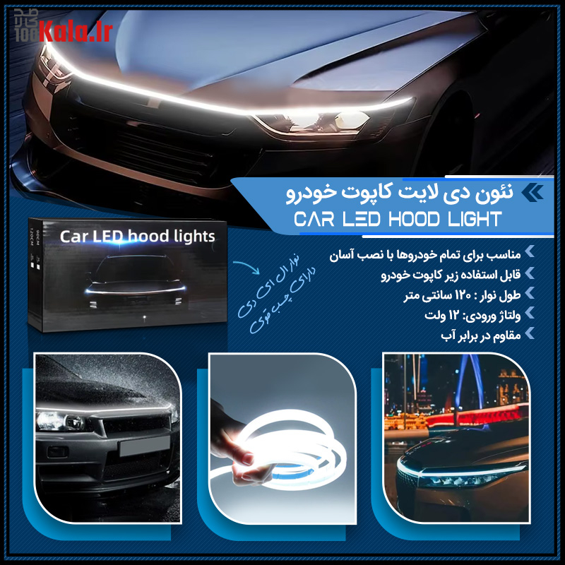 نئون دی لایت کاپوت خودرو 29 d986d8a6d988d986 d8afdb8c d984d8a7db8cd8aa daa9d8a7d9bed988d8aa d8aed988d8afd8b1d988 68e2b8665caa2