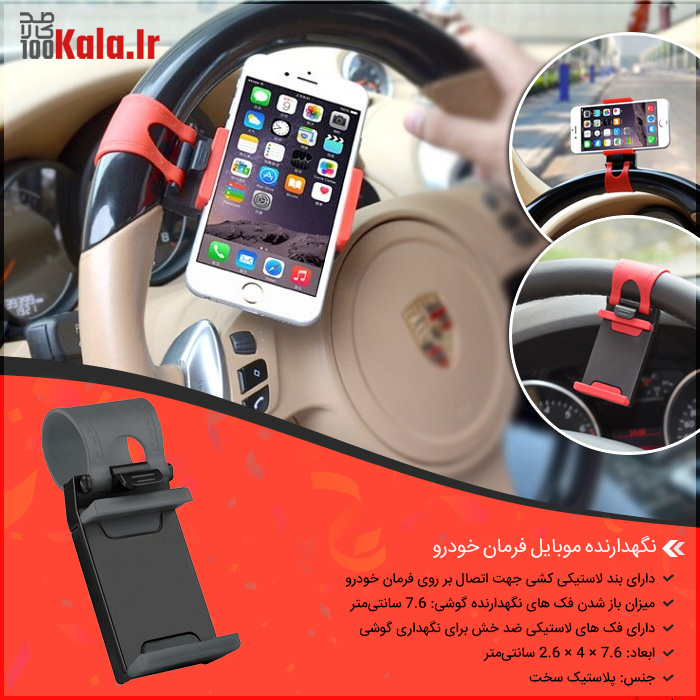نگهدارنده موبایل فرمان خودرو 8 d986daafd987d8afd8a7d8b1d986d8afd987 d985d988d8a8d8a7db8cd984 d981d8b1d985d8a7d986 d8aed988d8afd8b1d988 68e25a814bc76