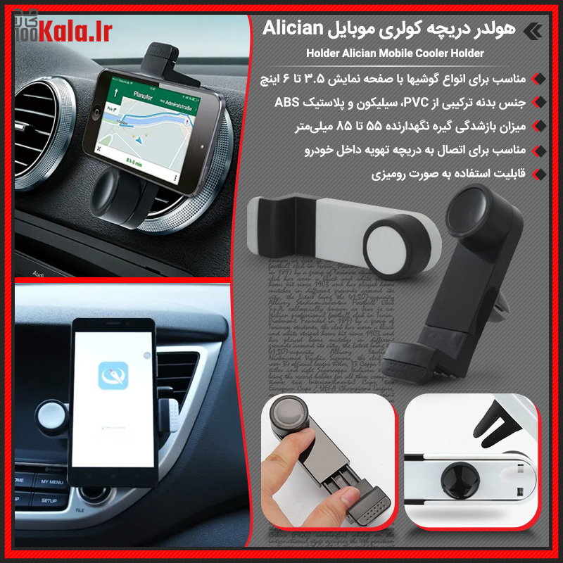 هولدر دریچه کولری موبایل Alician 30 d987d988d984d8afd8b1 d8afd8b1db8cda86d987 daa9d988d984d8b1db8c d985d988d8a8d8a7db8cd984 alician 68e25df28cb6b