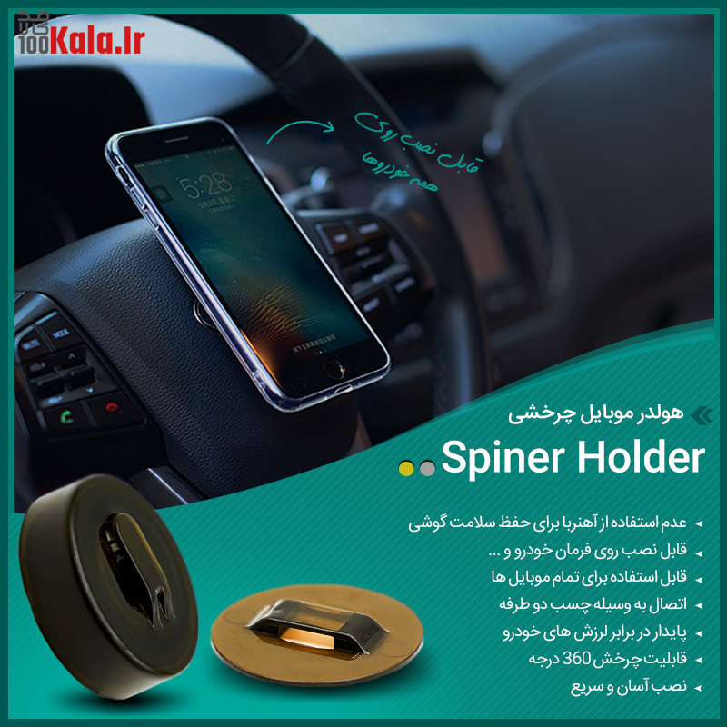 هولدر موبایل چرخشی Spiner Holder 10 d987d988d984d8afd8b1 d985d988d8a8d8a7db8cd984 da86d8b1d8aed8b4db8c spiner holder 68e25ccd143d8