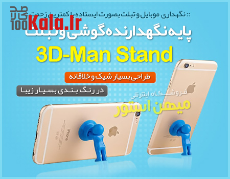 پایه نگهدارنده گوشی و تبلت 3D-Man Stand 9 d9bed8a7db8cd987 d986daafd987d8afd8a7d8b1d986d8afd987 daafd988d8b4db8c d988 d8aad8a8d984d8aa 3d man stand 68e25b018fffe