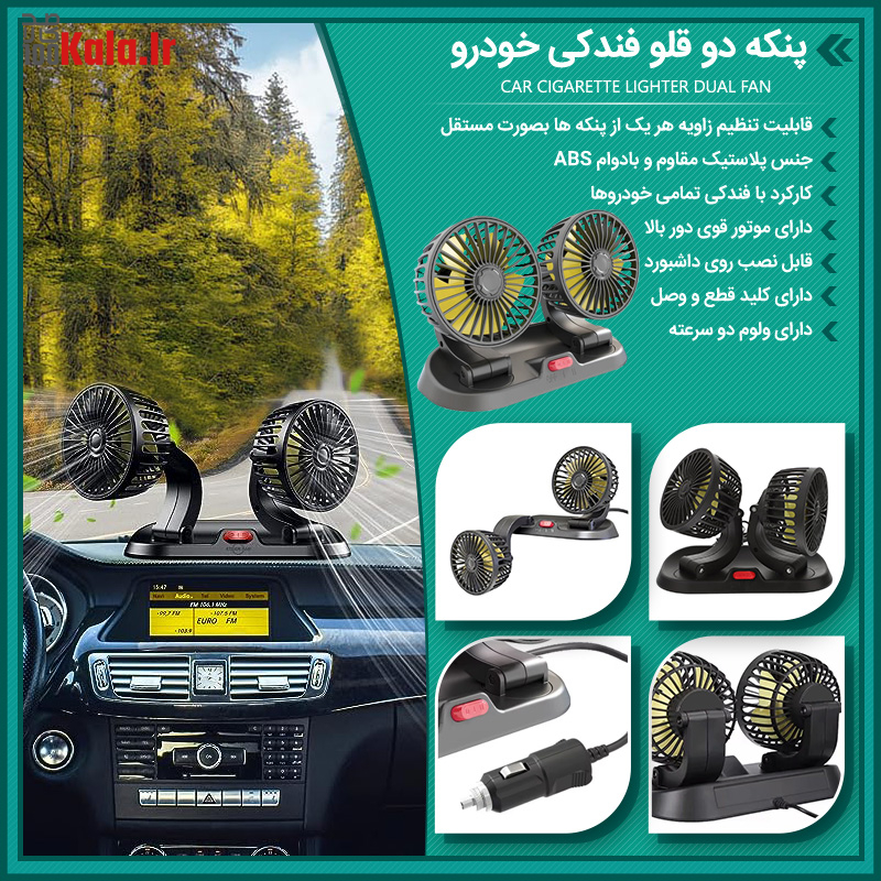 پنکه دو قلو فندکی خودرو 24 d9bed986daa9d987 d8afd988 d982d984d988 d981d986d8afdaa9db8c d8aed988d8afd8b1d988 68e2cd310b748