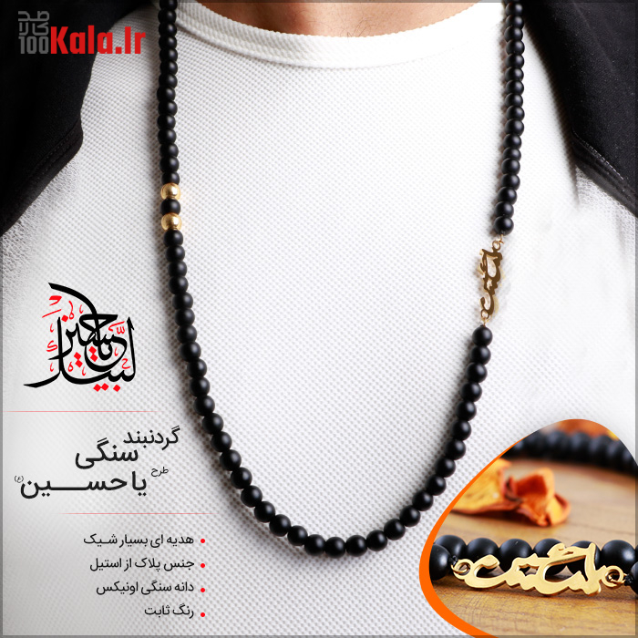 گردنبند سنگی پلاک یا حسین گردنبند سنگی پلاک یا حسین