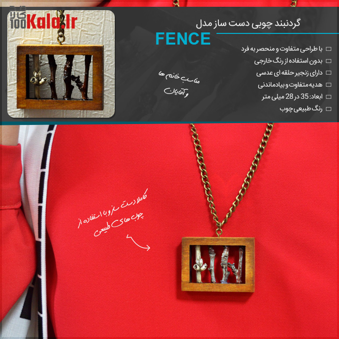 گردنبند چوبی دست ساز مدل Fence 8 daafd8b1d8afd986d8a8d986d8af da86d988d8a8db8c d8afd8b3d8aa d8b3d8a7d8b2 d985d8afd984 fence 68e024691f5bc
