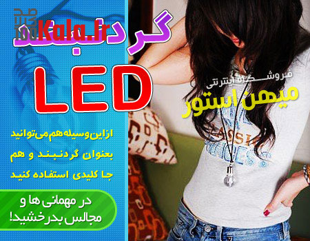 گردنبند LED هفت رنگ (با طرح لامپ) 5 daafd8b1d8afd986d8a8d986d8af led d987d981d8aa d8b1d986daaf d8a8d8a7 d8b7d8b1d8ad d984d8a7d985d9be 68e019b41cdf6