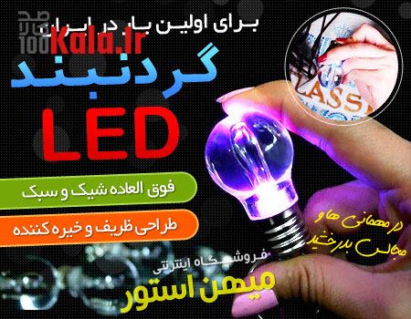گردنبند LED هفت رنگ (با طرح لامپ) 7 daafd8b1d8afd986d8a8d986d8af led d987d981d8aa d8b1d986daaf d8a8d8a7 d8b7d8b1d8ad d984d8a7d985d9be 68e019b5b78db