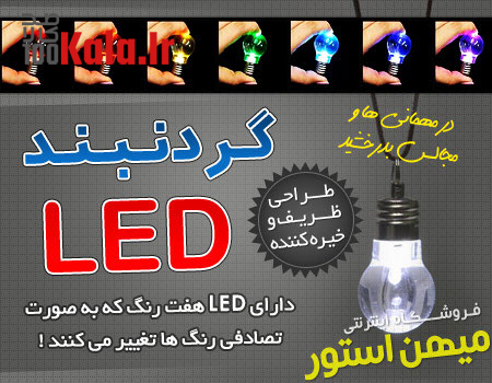 گردنبند LED هفت رنگ (با طرح لامپ) 9 daafd8b1d8afd986d8a8d986d8af led d987d981d8aa d8b1d986daaf d8a8d8a7 d8b7d8b1d8ad d984d8a7d985d9be 68e019b656282