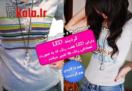 گردنبند LED هفت رنگ (با طرح لامپ) 13 daafd8b1d8afd986d8a8d986d8af led d987d981d8aa d8b1d986daaf d8a8d8a7 d8b7d8b1d8ad d984d8a7d985d9be 68e019b7945cb