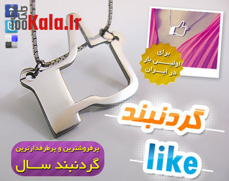 گردنبند Like 4 daafd8b1d8afd986d8a8d986d8af like 68e019bdb0af2